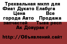 Трехвальная мкпп для Фиат Дукато Елабуга 2.3 › Цена ­ 45 000 - Все города Авто » Продажа запчастей   . Тыва респ.,Ак-Довурак г.